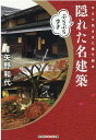 隠れた名建築ぶらぶら歩き ひとり気ままに見て回る （光文社知恵の森文庫） 矢野和代