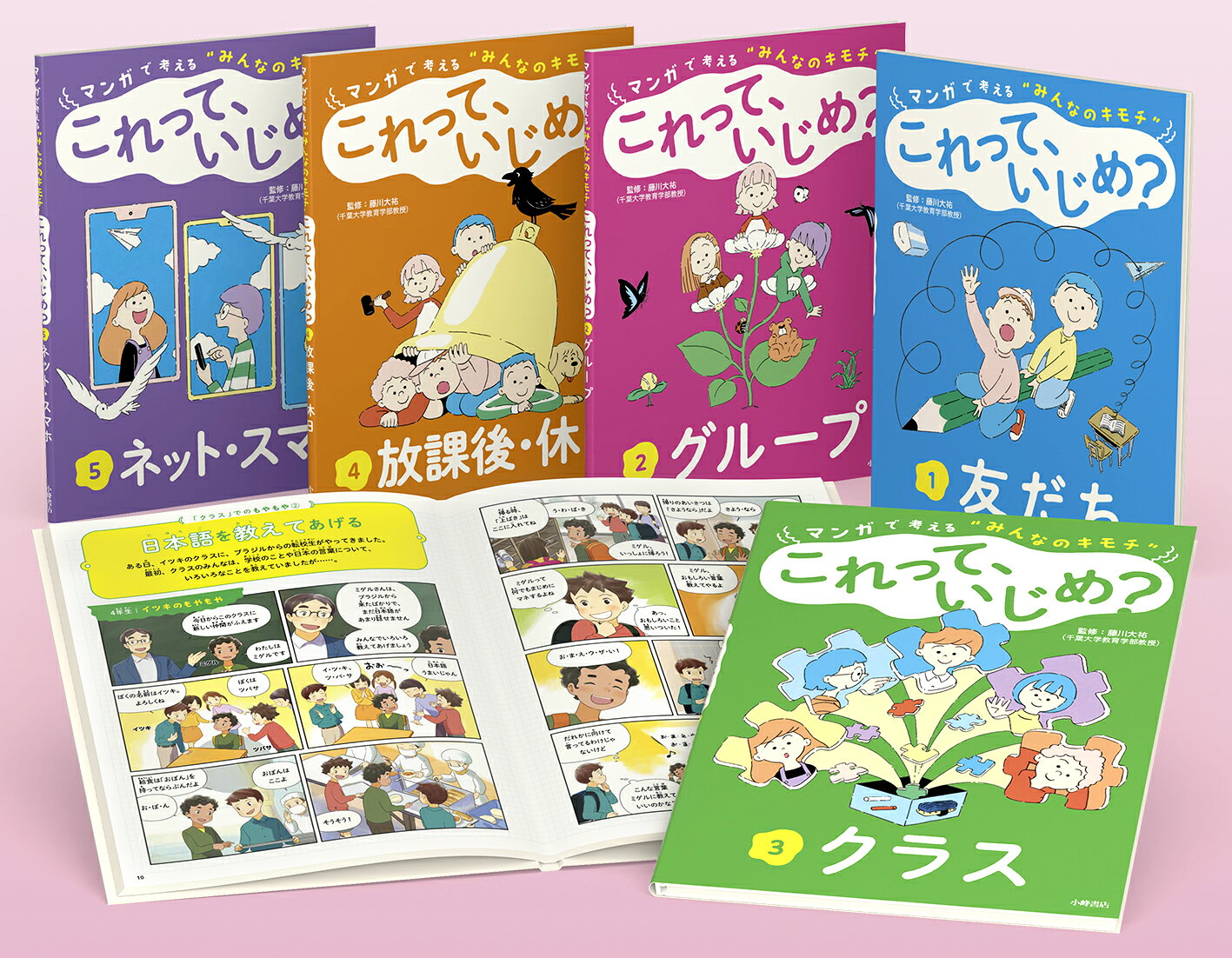 学校生活で「これって、されている側はきっとツラいはずだけど、いじめではないの？」「このノリ、なんかおかしいな」「このままでいいのかな…」と感じることは、ないでしょうか。本シリーズは、実際に起こったことを元に、小中学生がであう様々な場面を、マンガで展開。題材となるテーマは、同調圧力、SNS、あおり、ルッキズム、ほのめかし、嫉妬、いじり、誤解、ジェンダーなど、多岐にわたります。マンガのあとには「もし自分が主人公の立場ならどうするか」について、3人の異なる意見や思いを示し、読者にも考えを促します。また、主人公ではない登場人物の思いに触れるページも掲載。いろいろな人の気持ちを想像することで「自分にできることは何か」を考えます。子どもの人権に関するコラムや、いじめを経験し乗り越えた先輩たちの声も、各巻に掲載。いじめの芽がみえたときに、どう考え行動するかに向き合う、いじめの空気を変えていくためのシリーズです。小学校の総合的な学習の時間、特別活動、道徳で教材としてもご活用いただけます。

【セット内訳】
(1)友だち
(2)グループ
(3)クラス
(4)放課後・休日
(5)ネット・スマホ