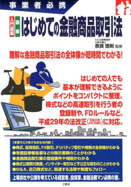 事業者必携 入門図解 最新 はじめての金融商品取引法 [ 奈良恒則 ]