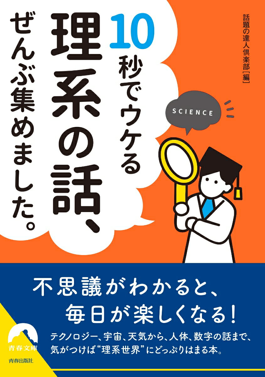 10秒でウケる 理系の話、 ぜんぶ集めました。