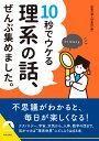 10秒でウケる 理系の話、 ぜんぶ集めました。 （青春文庫） 