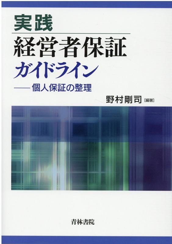 「法人の破産＝経営者の破産」の時代は終わった！保証債務整理の新たな手法！支援専門家、金融機関双方の視点から、経営者保証ガイドラインに精通した執筆陣による渾身の一冊！書式・資料も充実、これ一冊ですべて分かる！使える！弁護士、金融機関担当者、税理士、公認会計士、裁判官等、関係者必携の書！