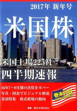 米国株四半期速報（2017年新年号） 米国上場225社 巻頭特集：株式相場の動向 [ 亜州IR株式会社 ]