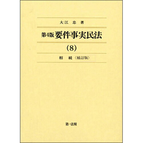 第4版 要件事実民法 (8)相続＜補訂版＞