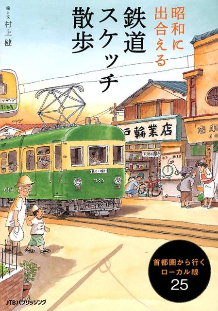 昭和に出合える鉄道スケッチ散歩