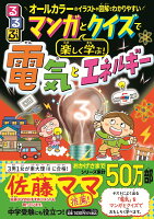 るるぶマンガとクイズで楽しく学ぶ！電気とエネルギー