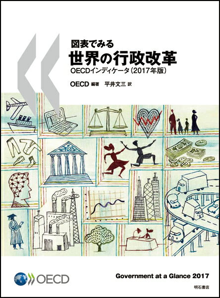 図表でみる世界の行政改革 OECDインディケータ（2017年版）