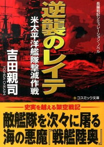 逆襲のレイテ 米太平洋艦隊撃滅作戦 （コスミック文庫） [ 吉田親司 ]