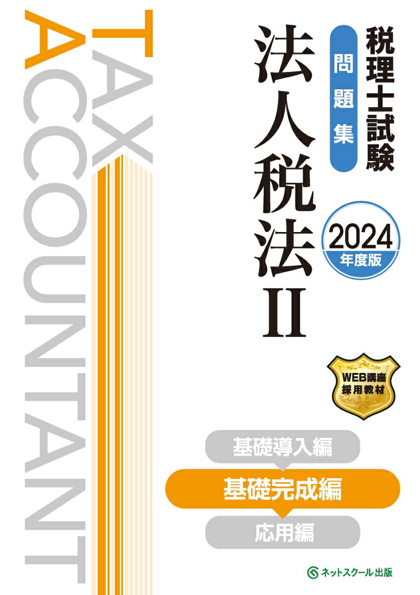 税理士試験問題集法人税法2基礎完成編【2024年度版】 [ ネットスクール株式会社 ]