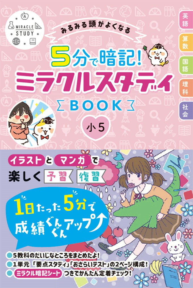 みるみる頭がよくなる 5分で暗記 ミラクルスタディBOOK 小5 [ ミラクルスタディ編集部 ]