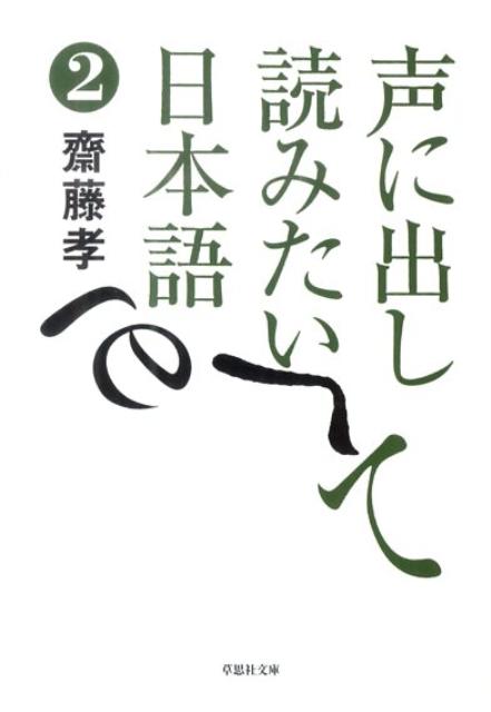 文庫 声に出して読みたい日本語　2