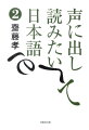 前作の好評に応えて編まれた第二作。歌舞伎（「問われて名乗るもおこがましいが」）、落語（時そば）、短歌（斎藤茂吉）、近代詩（故郷は遠きにありて思ふもの）など、ありとあらゆる領域から選んだ音読用ことばの傑作選。著者は身体論からのアプローチで、音読教育の価値を強く訴え、昔からの「素読」「暗誦」がいかに重要かを説く。各項の解説で、言葉の意味や背景を簡潔に面白く説明。