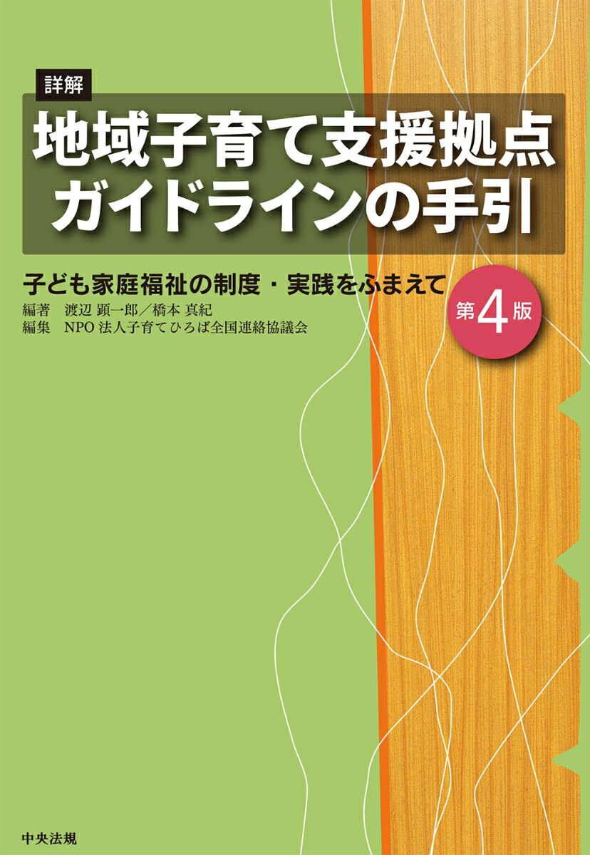 詳解　地域子育て支援拠点ガイドラインの手引　第4版