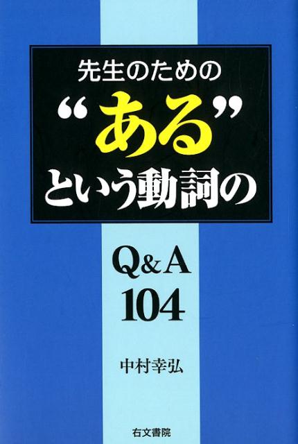 先生のための“ある”という動詞のQ＆A104