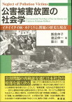 公害被害放置の社会学 イタイイタイ病・カドミウム問題の歴史と現在 [ 飯島伸子 ]