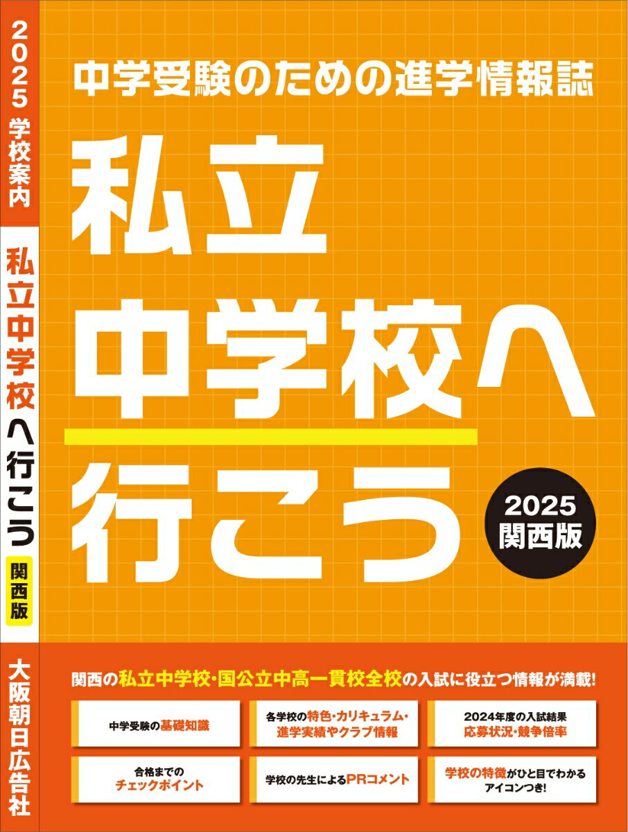 私立中学へ行こう 2025 関西版