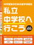 私立中学へ行こう 2025 関西版