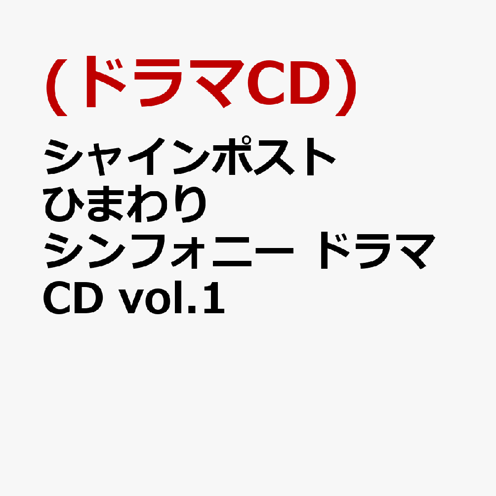 シャインポスト ひまわりシンフォニー ドラマCD vol.1