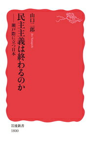 民主主義は終わるのか