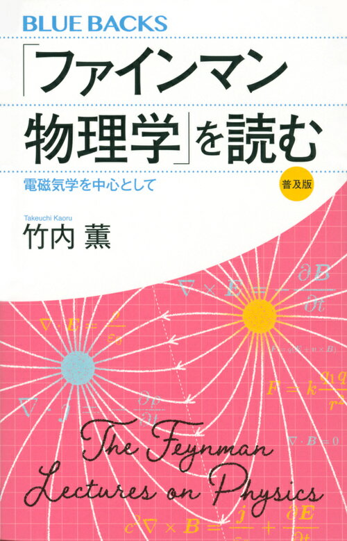 「ファインマン物理学」を読む 普及版 電磁気学を中心として