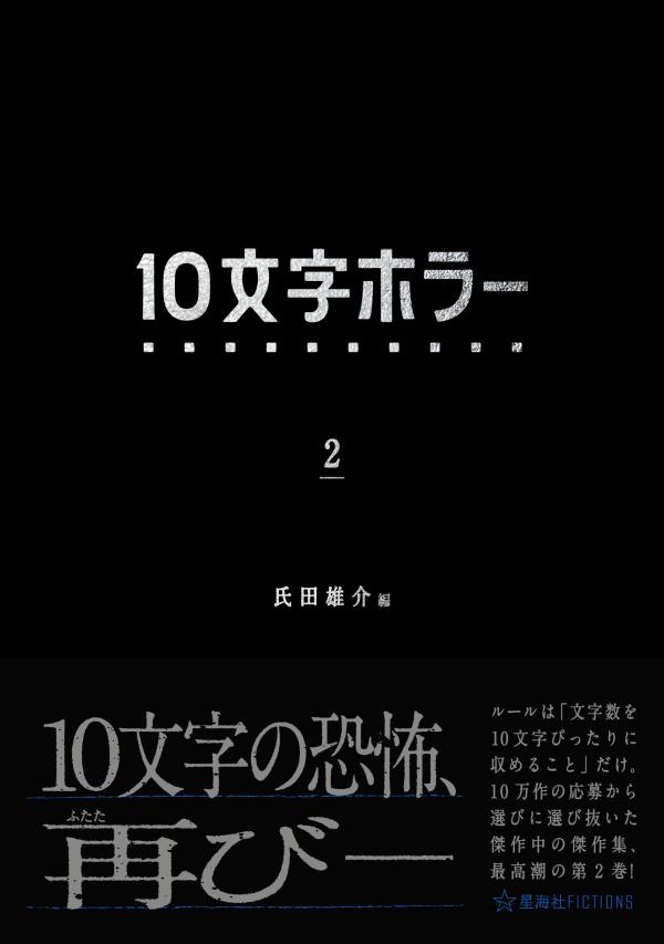 10文字ホラー 2 （星海社FICTIONS） 氏田 雄介