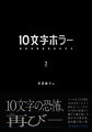 １０文字の恐怖、再び。ルールは「文字数を１０文字ぴったりに収めること：だけ。１０万作の応募から選びに選び抜いた傑作中の傑作集。最高潮の第２弾。