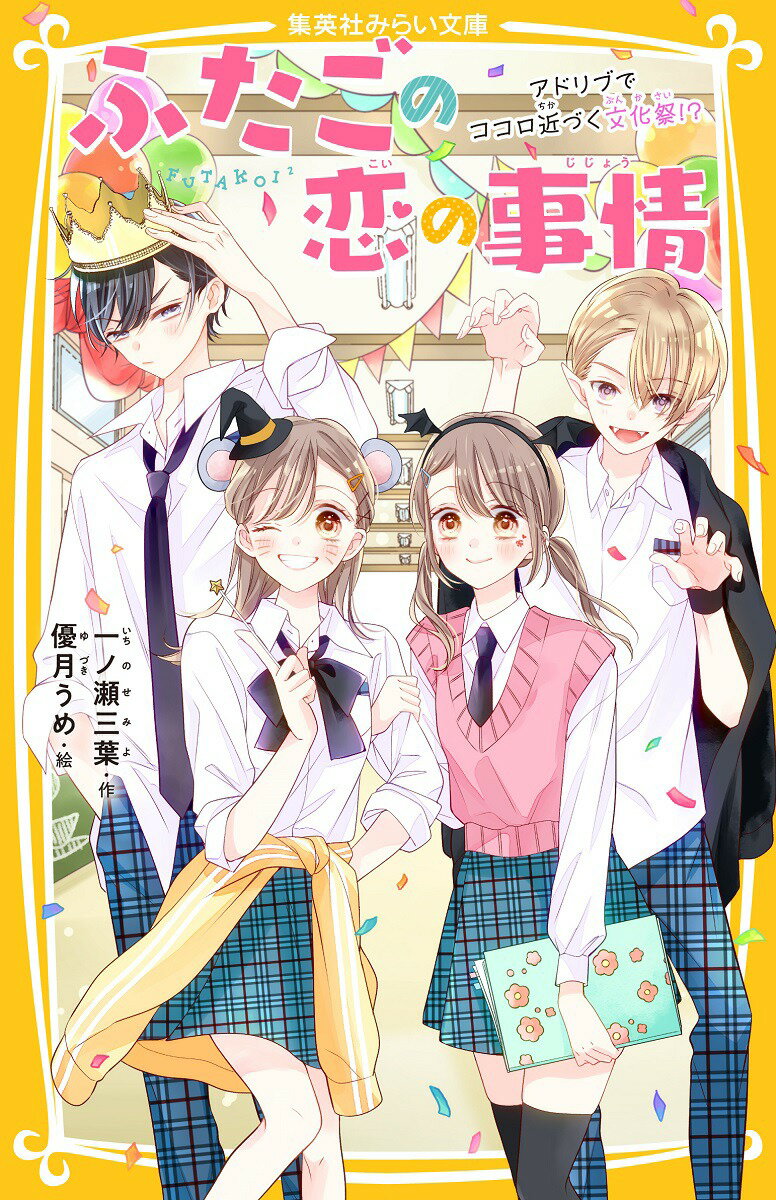 中１の歌羽と栞はそっくりな双子の姉妹。性格は正反対だけど、小さいときからずっと仲よし♪実はふたりそろって、同じ双子だけどまったく似てない矢島兄弟のことが気になるようになって…！？文化祭の準備がスタート！歌羽のクラスはみんなが盛り上がるなか、礼だけが冷めた態度でー。一方、栞のクラスは意見が真っ二つにわかれてしまい…！？双子の姉妹が双子の兄弟に恋するシリーズ第４弾！！小学中級から。