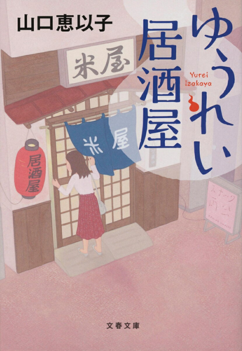 ゆうれい居酒屋 （文春文庫） [ 山口 恵以子 ]