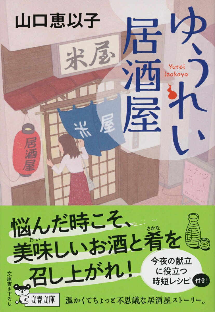 ゆうれい居酒屋 (文春文庫) [ 山口 恵以子 ]の紹介画像2