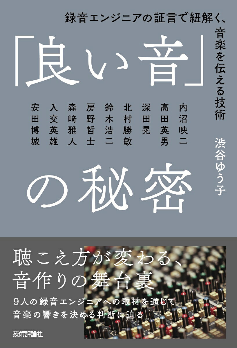 高級オーディオを揃えるだけでは「良い音」は聞こえないーー。

「音のバランスが悪いのでは？」
「ジャズバーのような臨場感がない」
「録音の音って"ありのまま"なんじゃないの？」
「アナログレコードのほうが気持ちよく聞こえる気がする」
「打ち込みは生演奏の劣化版でしょ？」
etc.

音楽を愛し、音質にこだわる中でいただくであろう「どうしてこんな風に聞こえるのか？」という疑問の数々。その答えは「録音」の現場にあるかもしれません。

中心となるパートは何か？　マイクをどこに置くか？　機材は何を使うのか？　映像と音源はどうリンクさせるのか？　AIにいかに向き合うべきか......。
数々のコンサート運営や音源制作にたずさわる音楽プロデューサーが、一流エンジニアへのインタビューを通して、音が生まれる瞬間の哲学に迫ります。

音楽の聴こえ方が変わる、「録音」の世界を掘り下げる一冊。

【本書に登場するエンジニア】
・ 内沼映二
・ 高田英男
・ 深田晃
・ 北村勝敏
・ 鈴木浩二
・ 房野哲士
・ 森崎雅人
・ 入交英雄
・ 安田博城