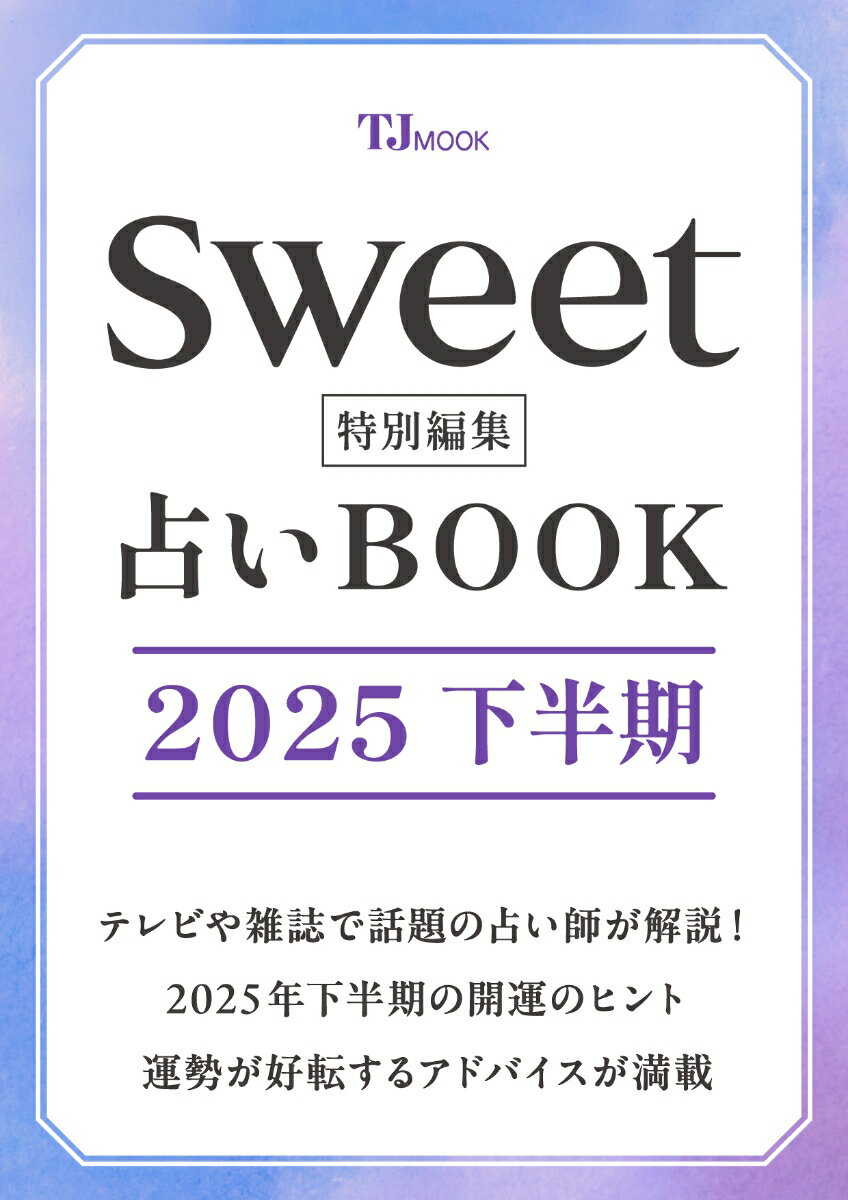 sweet特別編集 占いBOOK2025 下半期
