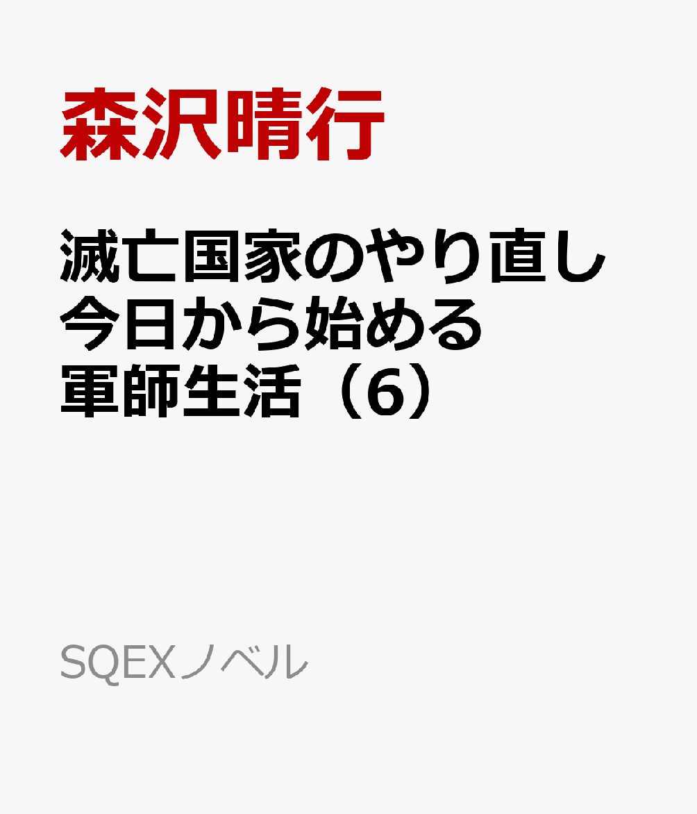 滅亡国家のやり直し 今日から始める軍師生活（6）
