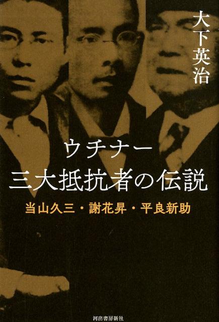 ウチナー 三大抵抗者の伝説