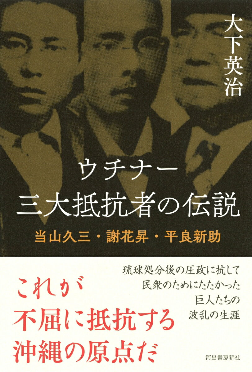 ウチナー　三大抵抗者の伝説 当山久三・謝花昇・平良新助 [ 大下 英治 ]