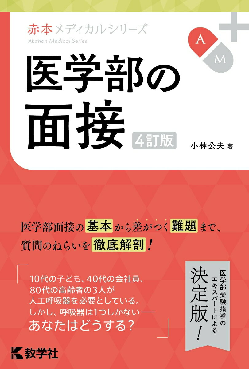 医学部の面接［4訂版］ 