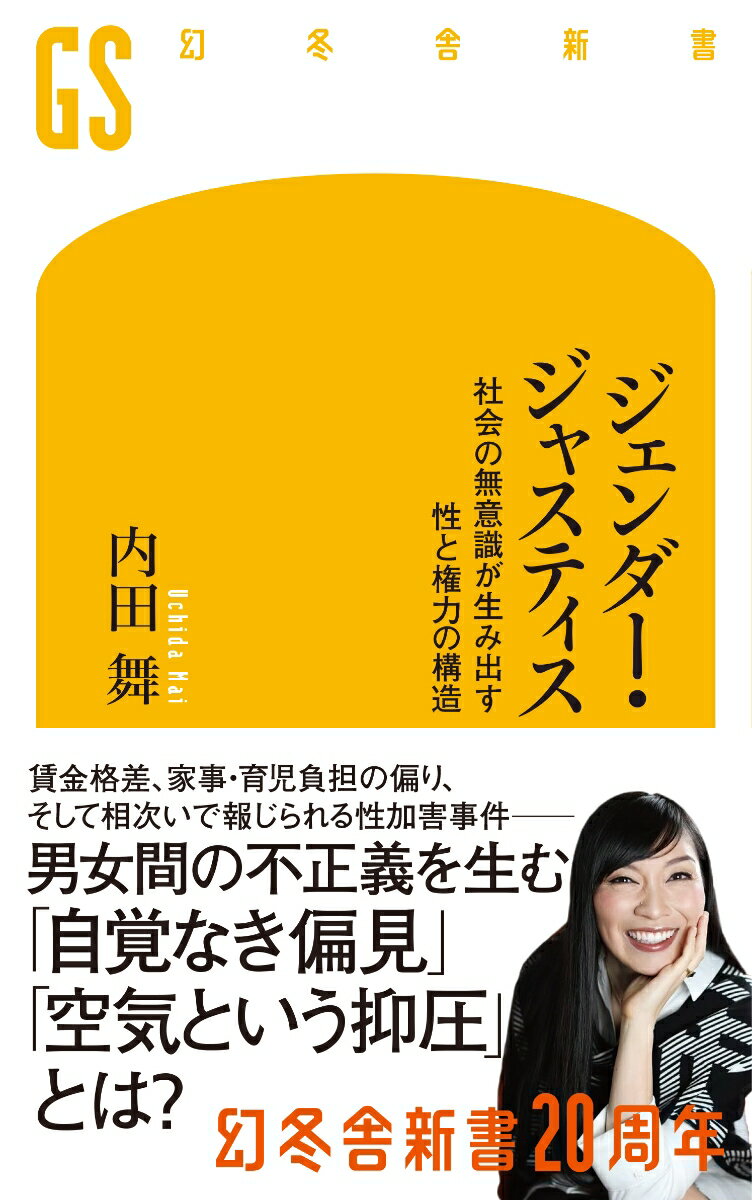 ジェンダー・ジャスティス　社会の無意識が生み出す性と権力の構造