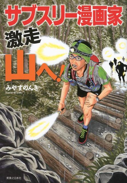 目からウロコのランニング論で一大旋風を巻き起こしたみやすのんきメソッド再び！楽で速い登山の歩き方、仰天トレイルランニング法を徹底解説！平坦な街中のマラソンから離れ、過酷な山岳レースに挑んだ５４歳シーズンの全貌！