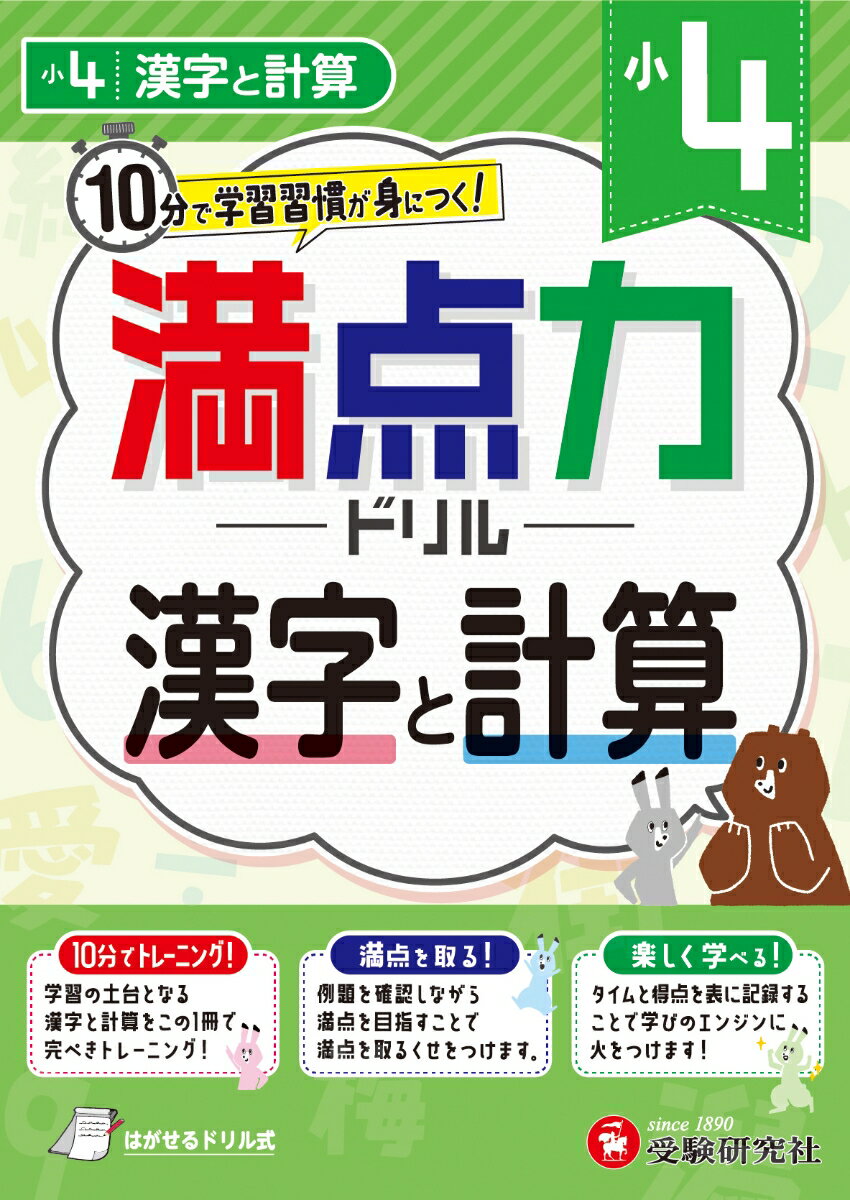 小4 満点力ドリル 漢字と計算