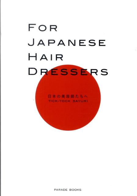 FOR　JAPANESE　HAIR　DRESSERS 日本の美容師たちへ （Parade　books） [ SAYURI ]