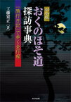 おくのほそ道探訪事典 『随行日記』で歩く全行程 [ 工藤寛正 ]