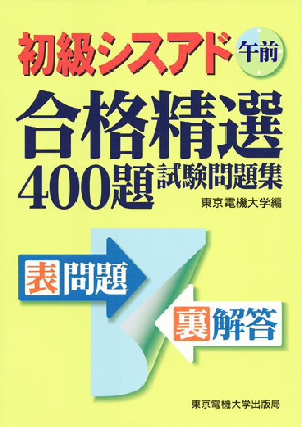 初級シスアド午前合格精選400題試験問題集