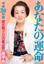 細木数子の「六星占術」あなたの運命開運の箱（平成30年版） （ワニ文庫） [ 細木数子 ]