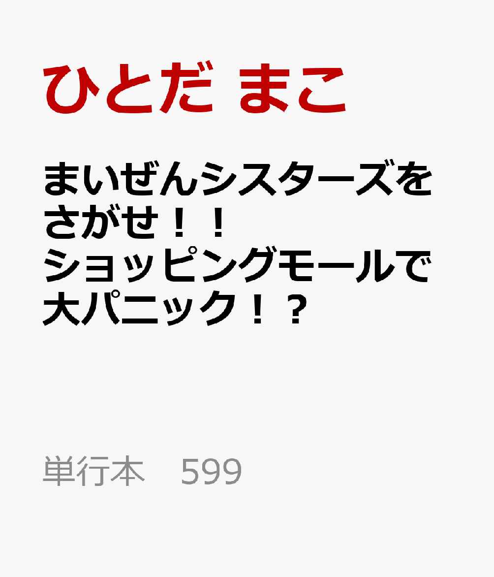 まいぜんシスターズをさがせ！！ ショッピングモールで大パニック！？