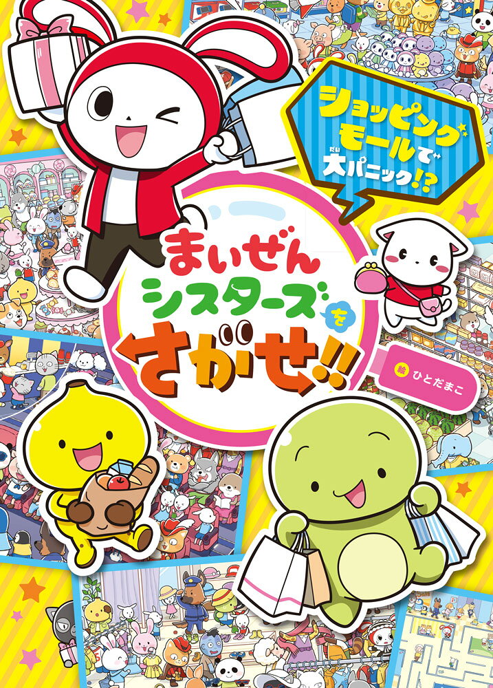 YouTubeから生まれた大人気キャラクター「まいぜんシスターズ」の探し絵本第2弾！

ショッピングモールで買い物を楽しんでいた、ぜんいち、マイッキー、キャリーちゃん、バナナくん。
「ねえねえ　ぜんいちくん、なに　かったの〜？」
「ぼくが　かったのは……はい！　マイッキーへの　プレゼントだよ！」
ぜんいちがリボンのかかった箱を差しだすと……突然どろぼうが現れて、大切なプレゼントを奪って逃げてしまった！
ショッピングモールの中をそうさくして、どろぼうをつかまえよう！

「レストラン」「スイーツショップ」「スーパーマーケット」など、探し絵は全部で9場面！　まちがいさがしや迷路でも遊べるよ♪