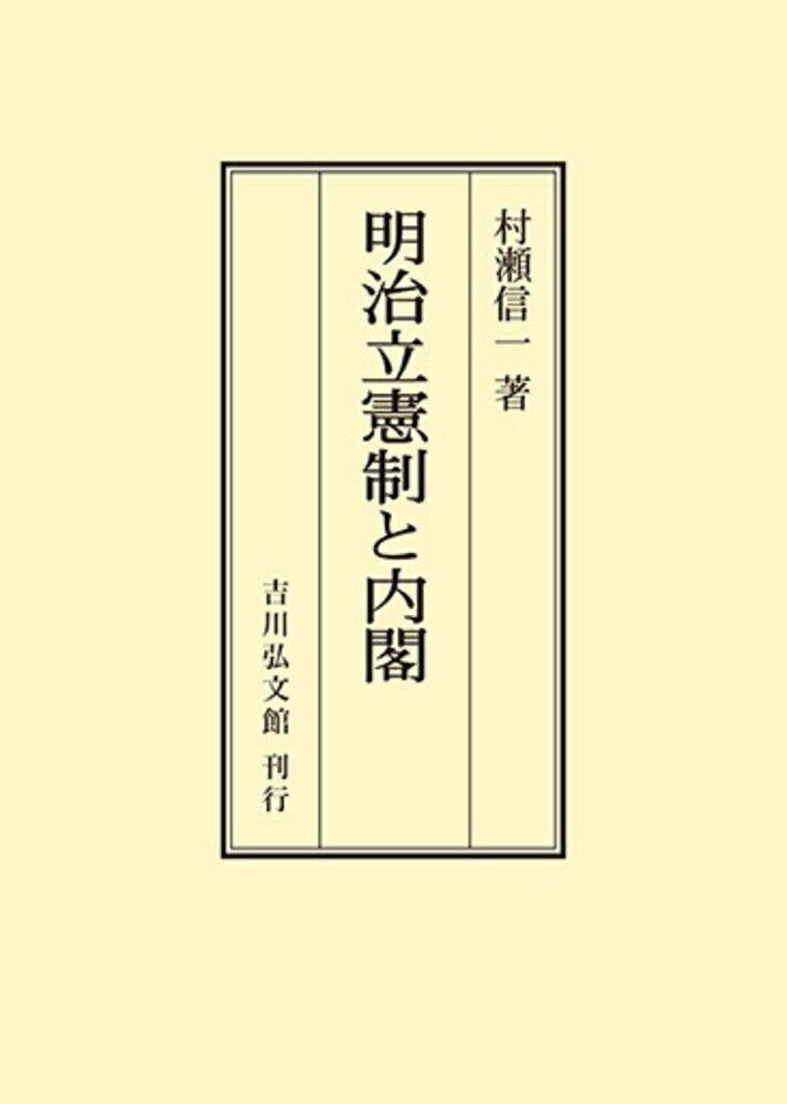 明治立憲制と内閣