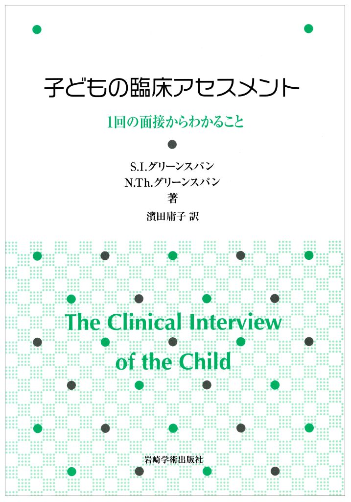 子どもの臨床アセスメント