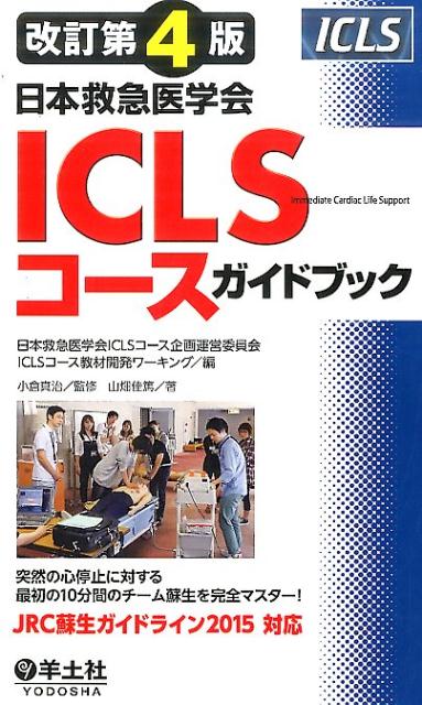 改訂第4版日本救急医学会ICLSコースガイドブック [ 日本救急医学会ICLSコース企画運営委...