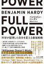 FULL POWER 科学が証明した自分を変える最強戦略 