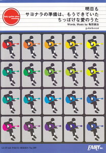 明日も/サヨナラの準備は、もうできていた/ちっぽけな愛のうた (GUITAR PIECE SERIES)
