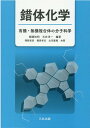 楽天楽天ブックス錯体化学 有機・無機複合体の分子化学 [ 棚瀬知明 ]